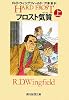 フロスト気質 上 (創元推理文庫 M ウ)