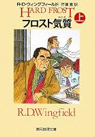 フロスト気質 上 (創元推理文庫 M ウ)