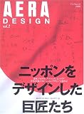 AERA DESIGN vol.2 「ニッポンをデザインした巨匠たち」    アエラムック