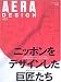 AERA DESIGN vol.2 「ニッポンをデザインした巨匠たち」    アエラムック