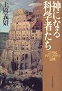神になる科学者たち―21世紀科学文明の危機