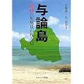 与論島―琉球の原風景が残る島