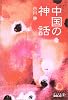 中国の神話 (中公文庫BIBLIO)
