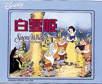 新ファミリーかみしばい 白雪姫