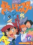 ポケットモンスター 12 (小学館のテレビ絵本シリーズ)