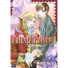 PRIVATE PRINCE 1 (ガストコミックス)