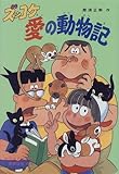 ズッコケ愛の動物記 (新・こども文学館)