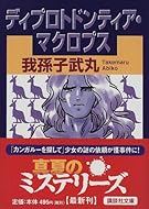 ディプロトドンティア・マクロプス (講談社文庫)