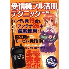 受信機フル活用テクニックver.09―受信機がとっても楽しくなるガイド (三才ムック VOL. 236)