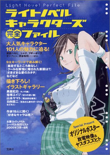 Cover image : ライトノベルキャラクターズ完全ファイル