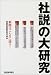 社説の大研究―新聞はこんなに違う!