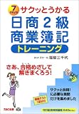 サクッとうかる日商2級商業簿記トレーニング の評価・レビュー