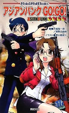 サタスペ リプレイ アジアンパンクGO!GO! (Role&Roll Books) (Role & Roll Books)