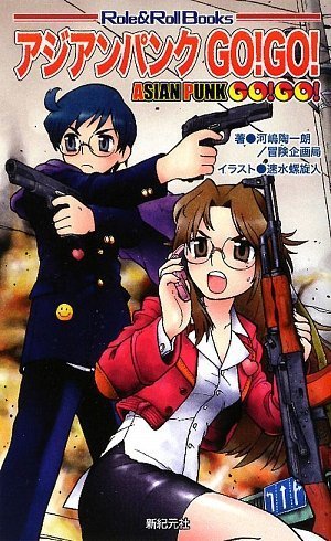 Cover image : サタスペ リプレイ アジアンパンクGO！GO！ (Role&Roll Books) (Role & Roll Books)