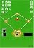 優雅で感傷的な日本野球 〔新装新版〕 (河出文庫)