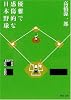 優雅で感傷的な日本野球 〔新装新版〕 (河出文庫)