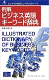 例解ビジネス英語キーワード辞典 (ロングマン英語ハンドブックシリーズ)