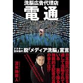 電通　洗脳広告代理店