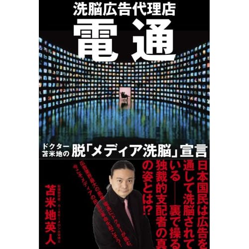 電通　洗脳広告代理店