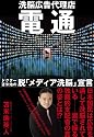 電通　洗脳広告代理店