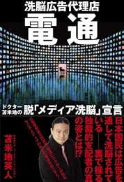 電通　洗脳広告代理店