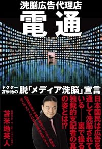 電通 洗脳広告代理店