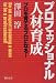 プロフェッショナル人材育成―プロを育てるプロになる