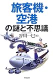 旅客機・空港の謎と不思議