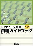 コンピュータ関連資格ガイドブック〈2001年版〉 の評価・レビュー