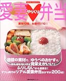 愛妻やりくり弁当―愛情10倍、お昼代1/10! (主婦の友生活シリーズ―主婦の友ワザありシリーズ)
