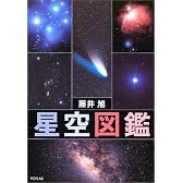 星空図鑑