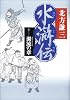水滸伝 10 濁流の章