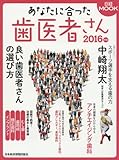 あなたに合った歯医者さん 2016年版 (日経ムック)