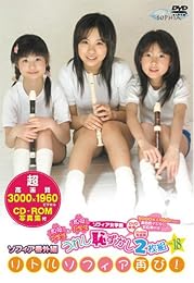 現役小・中学生 うれし恥ずかし2枚組 18 ソフィア番外編リトルソフィア再び! 3000ピクセルCD-ROM写真集付き