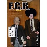 野良人リサイクル