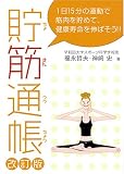 貯筋通帳 改訂版 の評価・レビュー