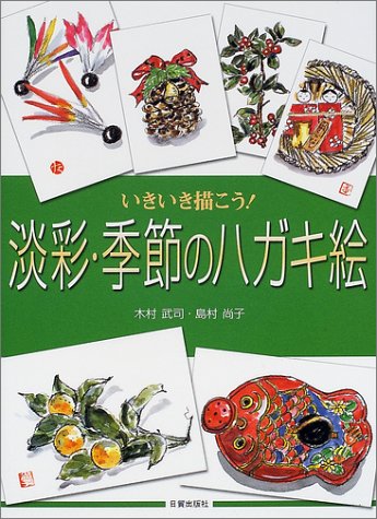 Cover image : いきいき描こう！淡彩・季節のハガキ絵