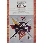 不協和音―管理社会における音楽 (平凡社ライブラリー)