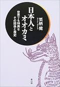 人を襲って食った記録が多く残る18世紀。それ以前は「人食い狼」という表現は存在しなかった。加えて、狂犬病の流行により、凶獣としてのレッテルが幅を効かす近世〜江戸時代。具体的な信仰の中身の分析まで行ってくれれば助かったのだけれど、文献証左の列挙で手一杯な感じが強く、あまりうがった解釈や講釈はしていない。著者は新聞記者さんだったそうで、そう言われればこの内容はさもありなんかも。http://am.tea-nifty.com/ep/2004/06/wolves.html