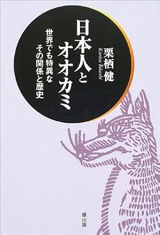 日本人とオオカミ―世界でも特異なその関係と歴史