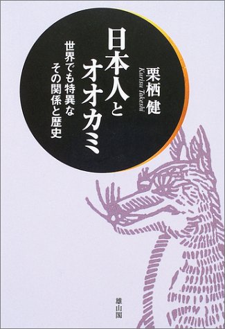 Cover image : 日本人とオオカミ―世界でも特異なその関係と歴史