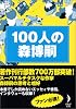 100人の森博嗣 (ダ・ヴィンチ・ブックス)