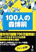 100人の森博嗣 (ダ・ヴィンチ・ブックス)