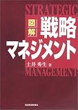 図解 戦略マネジメント