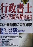 行政書士完全基礎攻略問題集〈2002年版〉