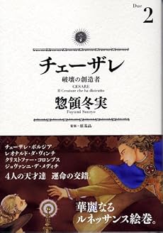 チェーザレ　破壊の創造者（2） (KCデラックス)
