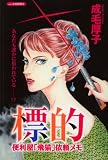 標的~便利屋「飛猫」依頼メモ~ (あおばコミックス)