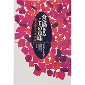 食べ過ぎることの意味―過食症からの解放