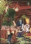 魔法使いの嫁 5 (BLADE COMICS)