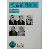 代表的日本人 (岩波文庫)